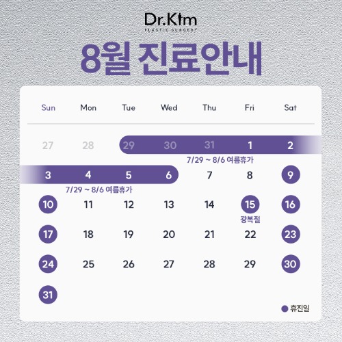 닥터킴성형외과-8월-휴진표(팝업).jpg