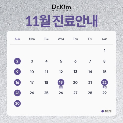 닥터킴성형외과-11월-휴진표(팝업).jpg