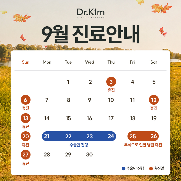 닥터킴성형외과-9월-휴진표(팝업).jpg